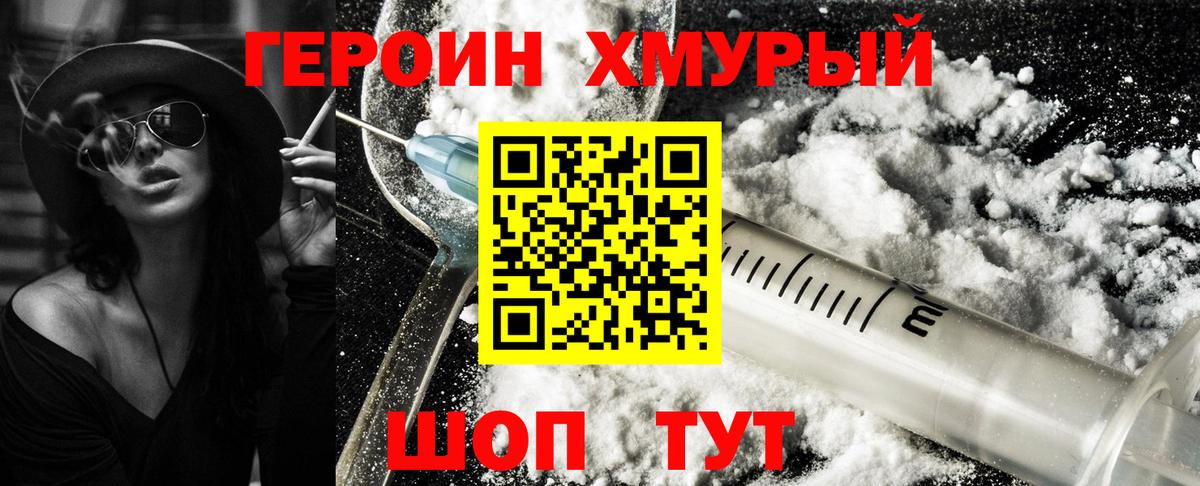 Героин хмурый Малоярославец